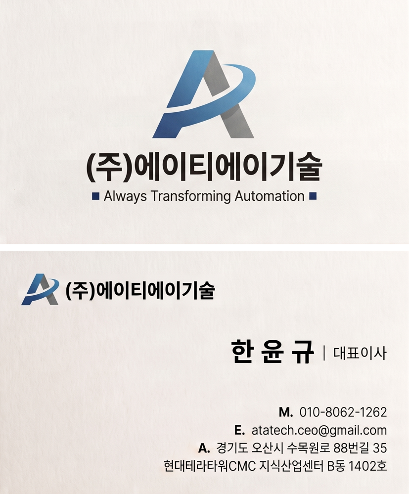 주식회사 에이티에이기술 명함 (국문)